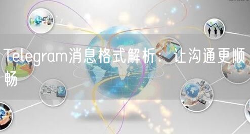 Telegram消息格式解析：让沟通更顺畅