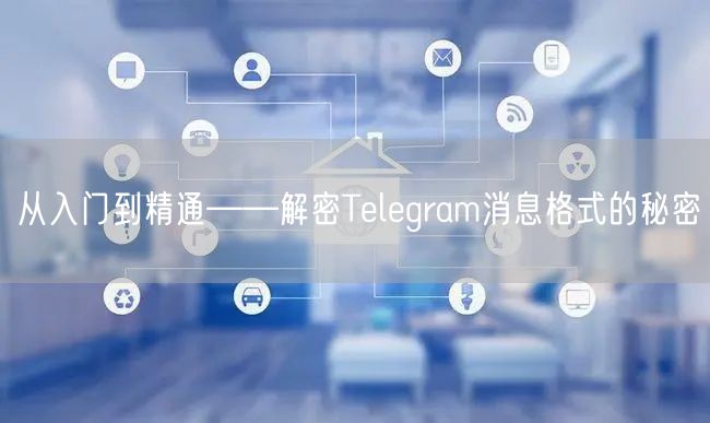 从入门到精通——解密Telegram消息格式的秘密
