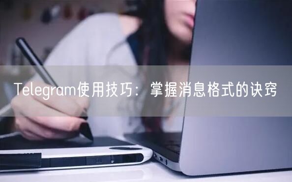 Telegram使用技巧：掌握消息格式的诀窍