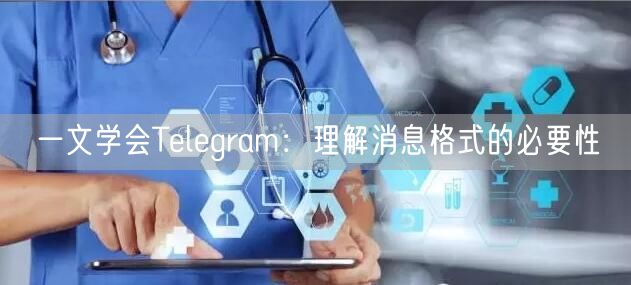一文学会Telegram：理解消息格式的必要性