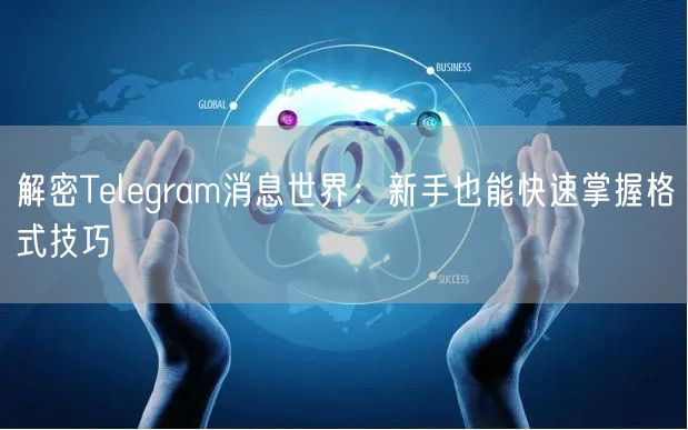 解密Telegram消息世界：新手也能快速掌握格式技巧