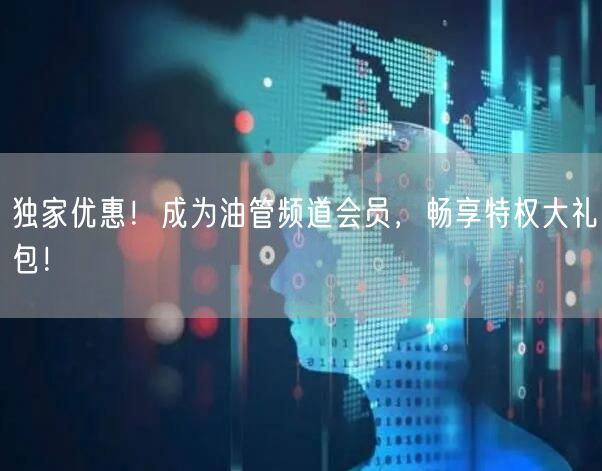 独家优惠！成为油管频道会员，畅享特权大礼包！