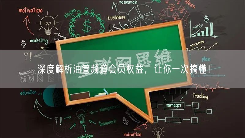 深度解析油管频道会员权益，让你一次搞懂！