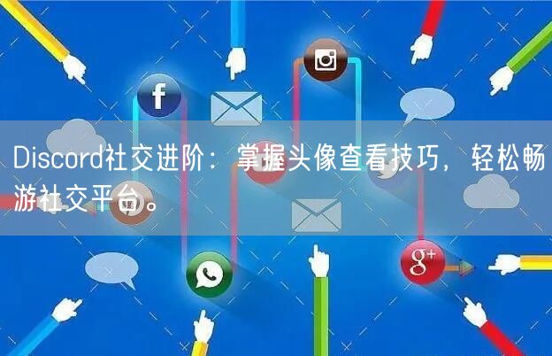 Discord社交进阶：掌握头像查看技巧，轻松畅游社交平台。