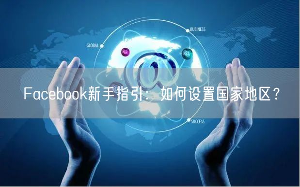 Facebook新手指引：如何设置国家地区？