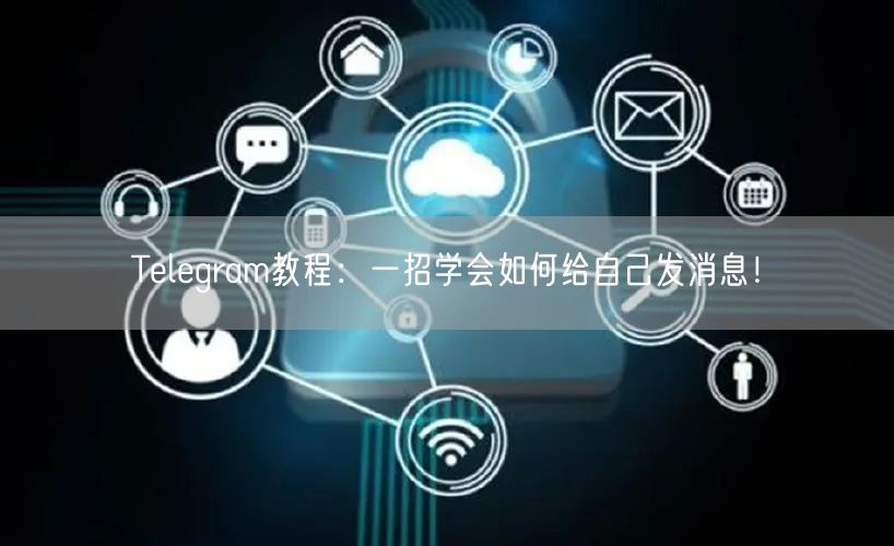 Telegram教程：一招学会如何给自己