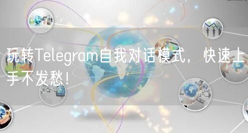 玩转Telegram自我对话模式，快速上