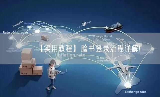 【实用教程】脸书登录流程详解!