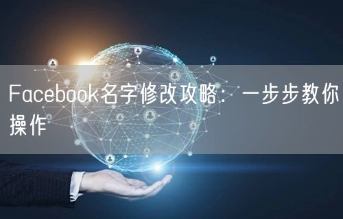 Facebook名字修改攻略：一步步教你