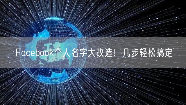 Facebook个人名字大改造！几步轻松