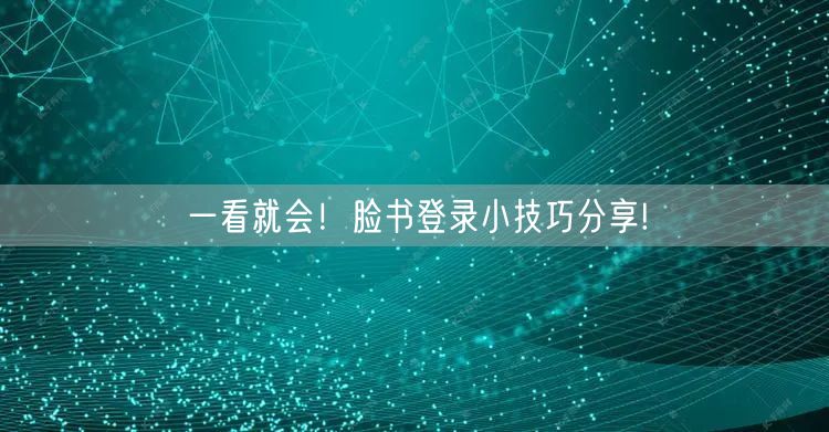 一看就会！脸书登录小技巧分享!