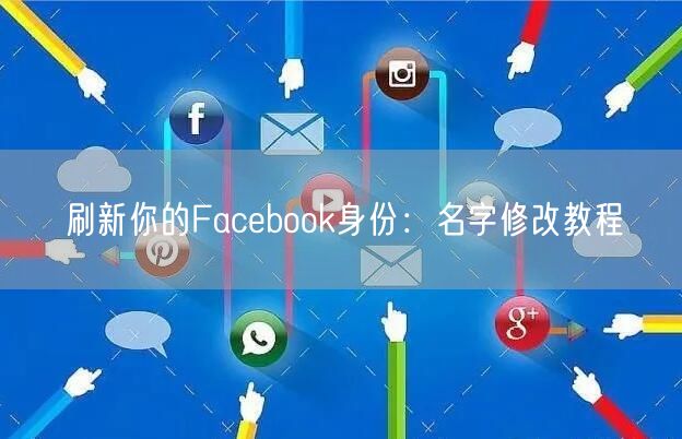 刷新你的Facebook身份：名字修改教
