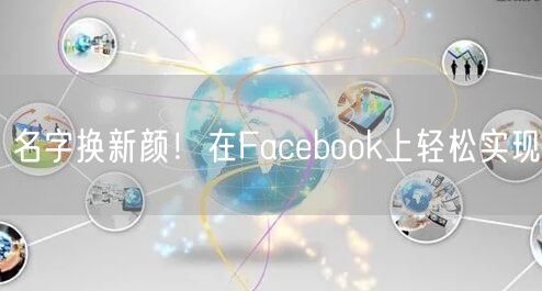名字换新颜！在Facebook上轻松实现