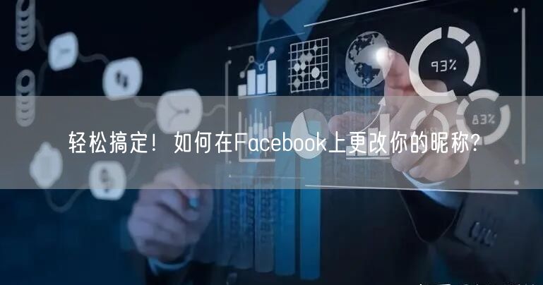 轻松搞定！如何在Facebook上更改你