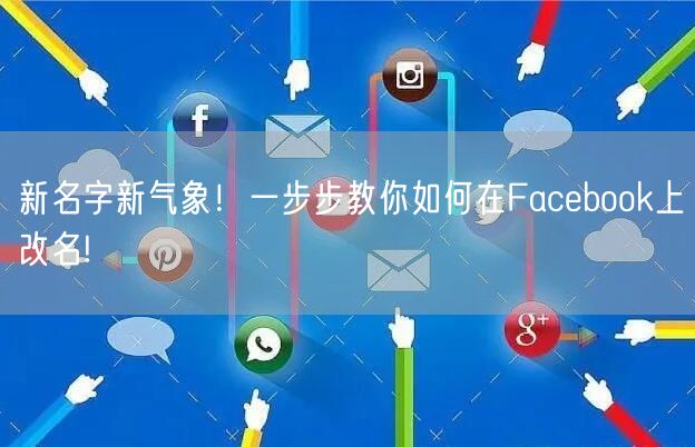新名字新气象！一步步教你如何在Faceb