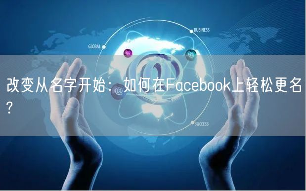 改变从名字开始：如何在Facebook上