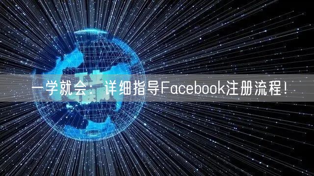 一学就会：详细指导Facebook注册流