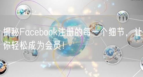 揭秘Facebook注册的每一个细节，让