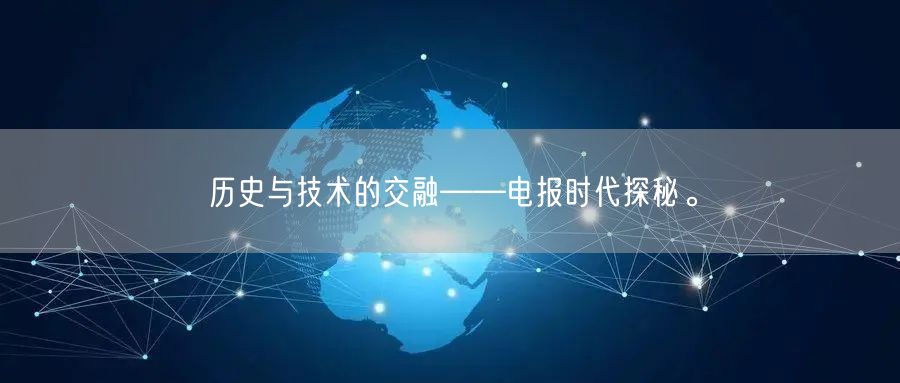 历史与技术的交融——电报时代探秘。