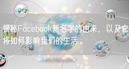 揭秘Facebook新名字的由来，以及它
