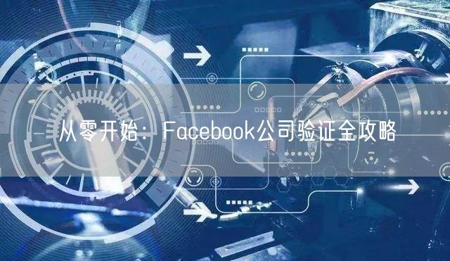 从零开始：Facebook公司验证全攻略