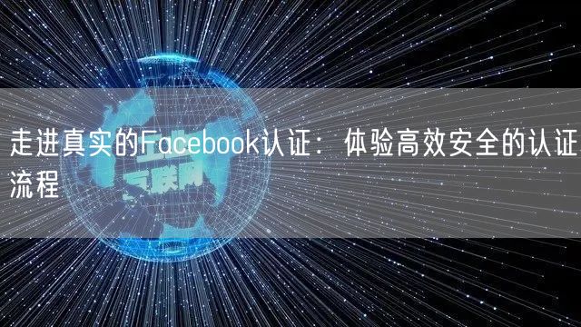 走进真实的Facebook认证：体验高效安全的认证流程