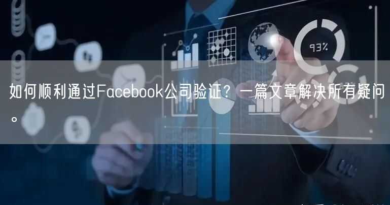 如何顺利通过Facebook公司验证？一