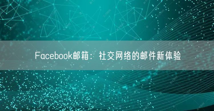 Facebook邮箱：社交网络的邮件新体验