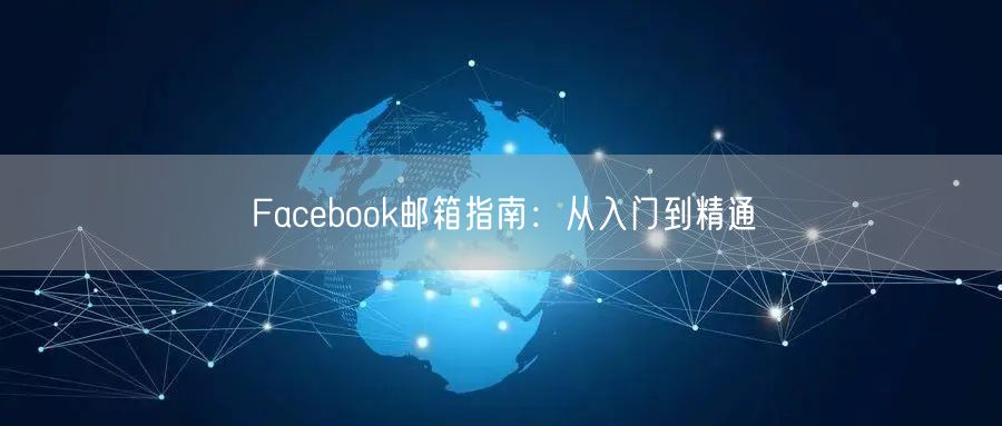 Facebook邮箱指南：从入门到精通
