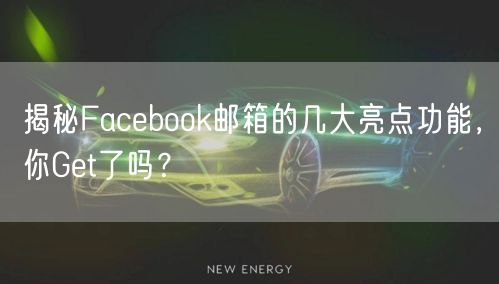 揭秘Facebook邮箱的几大亮点功能，