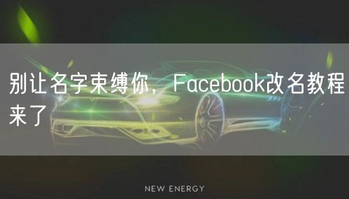 别让名字束缚你，Facebook改名教程