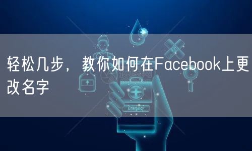 轻松几步，教你如何在Facebook上更