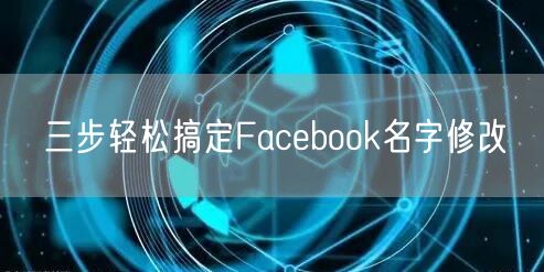 三步轻松搞定Facebook名字修改