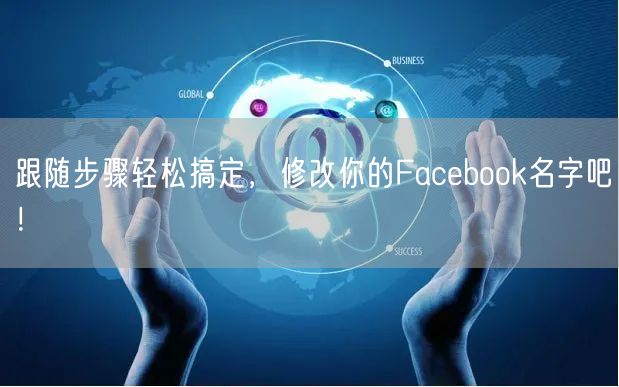 跟随步骤轻松搞定，修改你的Faceboo