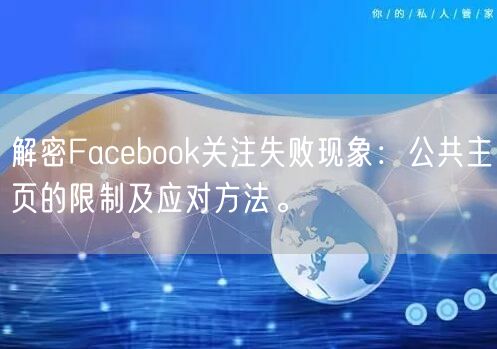 解密Facebook关注失败现象：公共主