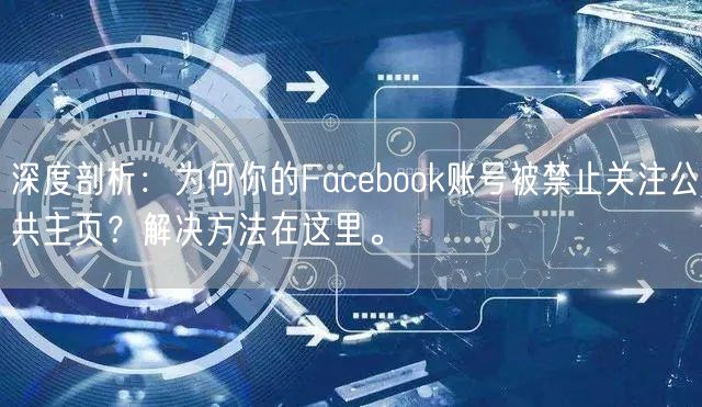 深度剖析：为何你的Facebook账号被