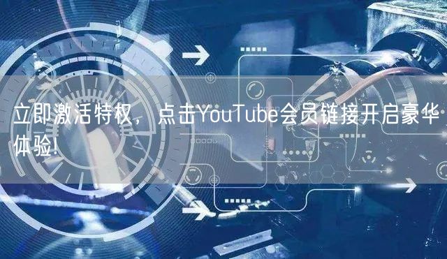 立即激活特权，点击YouTube会员链接