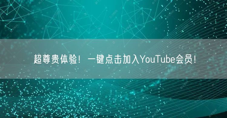 超尊贵体验！一键点击加入YouTube会