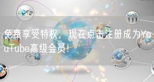 免费享受特权，现在点击注册成为YouTu