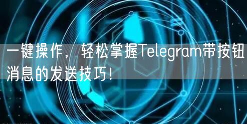 一键操作，轻松掌握Telegram带按钮