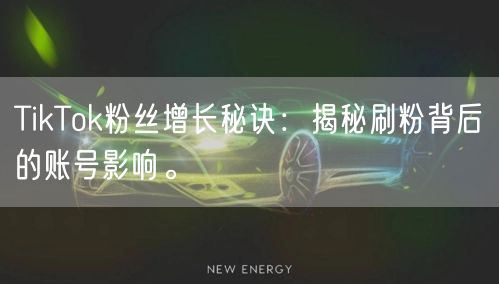 TikTok粉丝增长秘诀:揭秘刷粉背后的