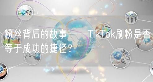粉丝背后的故事——TikTok刷粉是否等