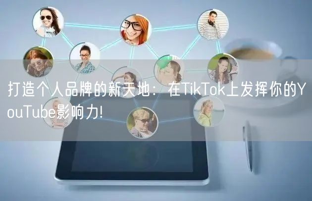 打造个人品牌的新天地:在TikTok上发