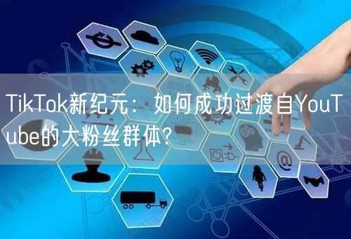 TikTok新纪元:如何成功过渡自You